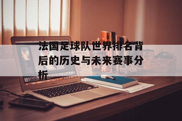 法国足球队世界排名背后的历史与未来赛事分析