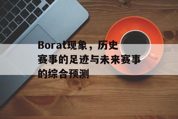 Borat现象，历史赛事的足迹与未来赛事的综合预测