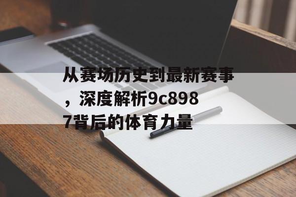从赛场历史到最新赛事，深度解析9c8987背后的体育力量