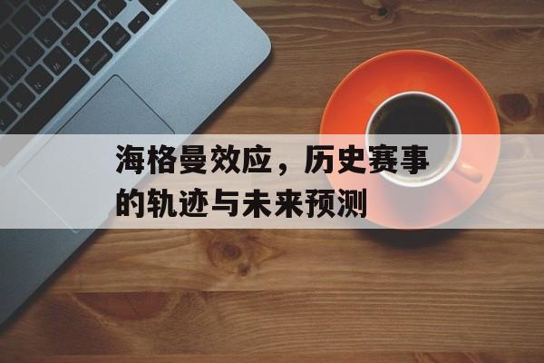 海格曼效应，历史赛事的轨迹与未来预测