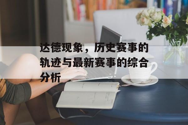 达德现象，历史赛事的轨迹与最新赛事的综合分析