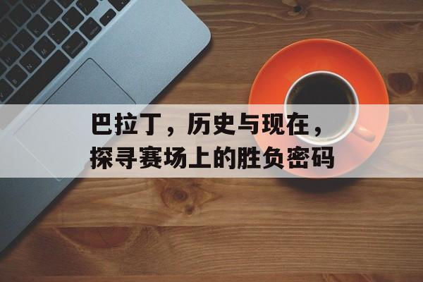 巴拉丁，历史与现在，探寻赛场上的胜负密码