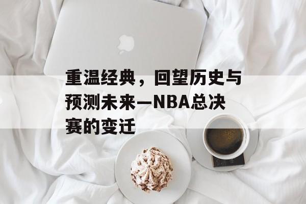 重温经典，回望历史与预测未来—NBA总决赛的变迁
