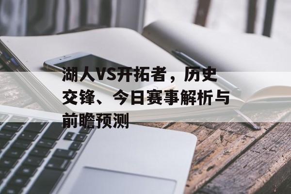 湖人VS开拓者，历史交锋、今日赛事解析与前瞻预测