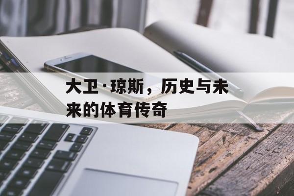 大卫·琼斯，历史与未来的体育传奇