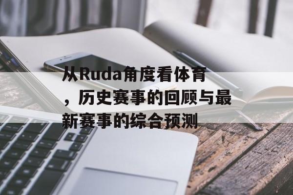 从Ruda角度看体育，历史赛事的回顾与最新赛事的综合预测