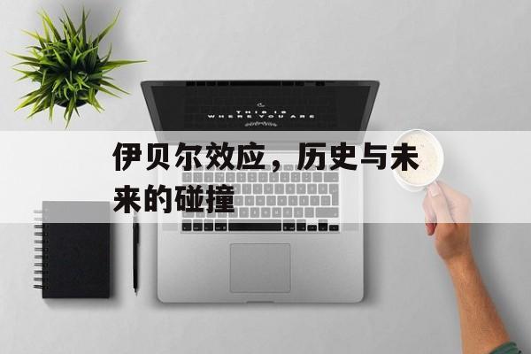 伊贝尔效应，历史与未来的碰撞