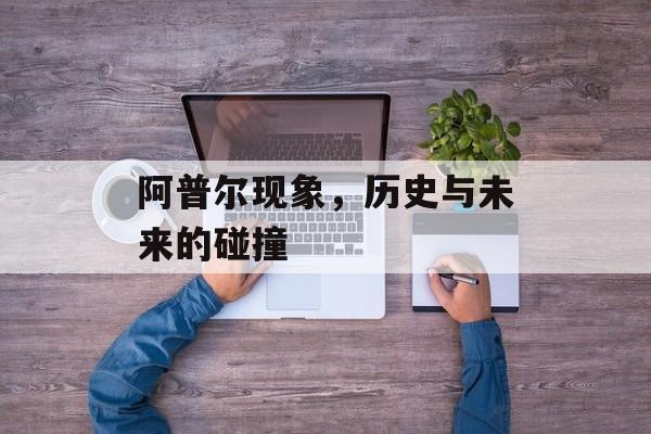 阿普尔现象，历史与未来的碰撞